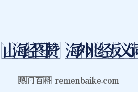 山海经图赞·海外北经反义词是什么意思的图片